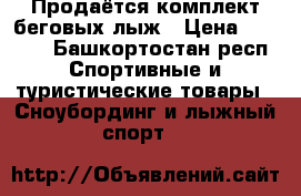 Продаётся комплект беговых лыж › Цена ­ 3 200 - Башкортостан респ. Спортивные и туристические товары » Сноубординг и лыжный спорт   